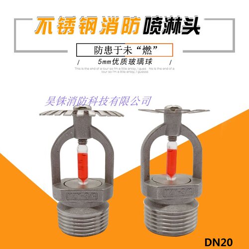 全不锈钢消防喷淋头68度上下喷 下垂型直立型喷头 上喷DN20 K115