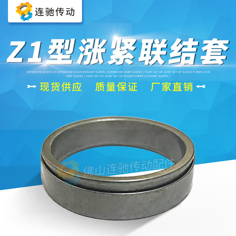 胀套Z1型胀紧套免键轴套/胀紧联结套/涨紧套涨紧联结套涨套动力锁图片