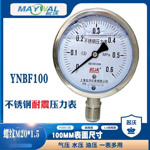 名沃YNBF100 0-0.6MPA耐震不锈钢压力表100表面M20*1.5抗震液压表