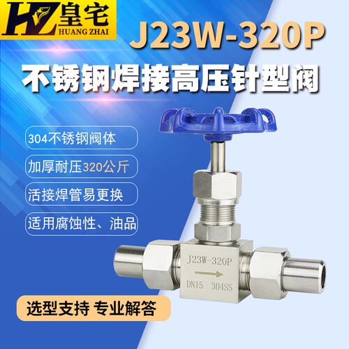不锈钢焊接针型阀J23W-320P 304高压截止阀 仪表阀DN6 10 15 20
