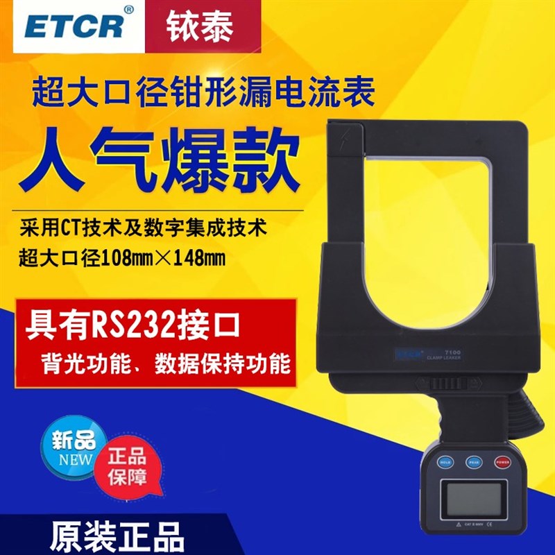 铱泰ETCR7100D/7000B/7300A钳电流表大口径交直电流泄漏钳表