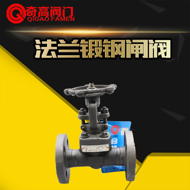 法兰锻钢闸阀Z41H高压阀锻造A105高温阀DN15/20/32/40/50奇高阀门