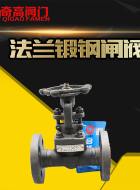 法兰锻钢闸阀Z41H高压阀锻造A105高温阀DN15/20/32/40/50奇高阀门