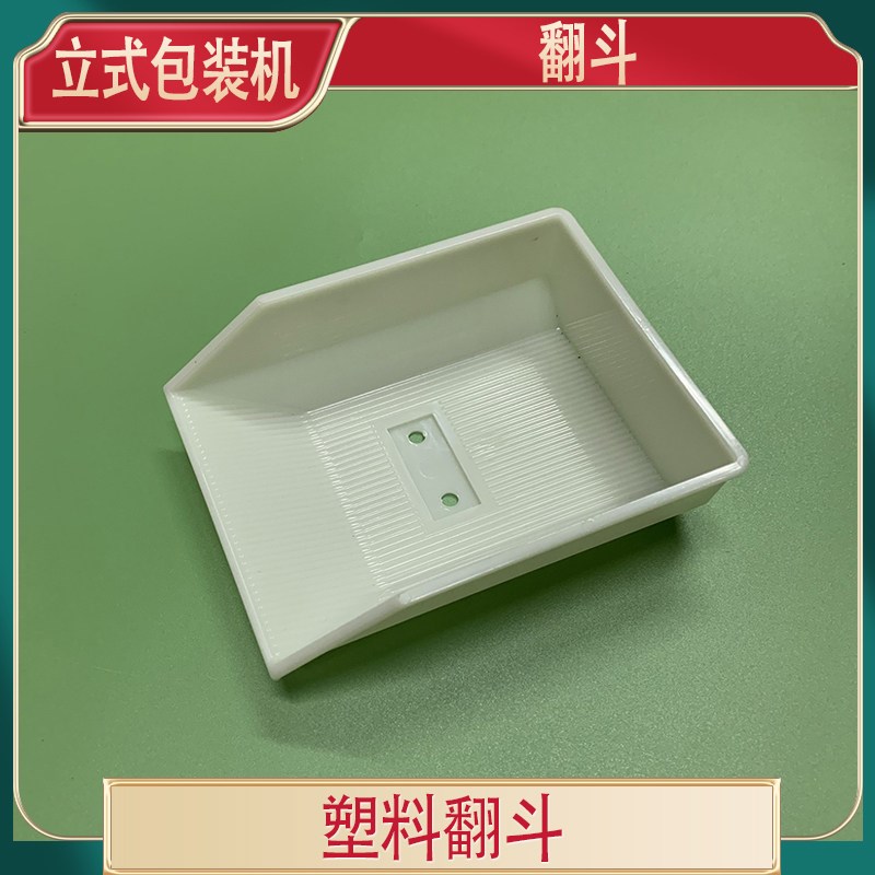 立式包装机配件翻斗 链斗翻斗ABS塑料料斗输送带斗放料斗翻斗料斗图片