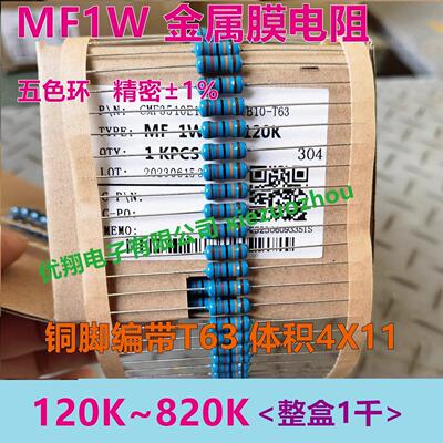 MF金属膜电阻1W (120K~820K) 150K 200K 220K 300K 390K 470K510K