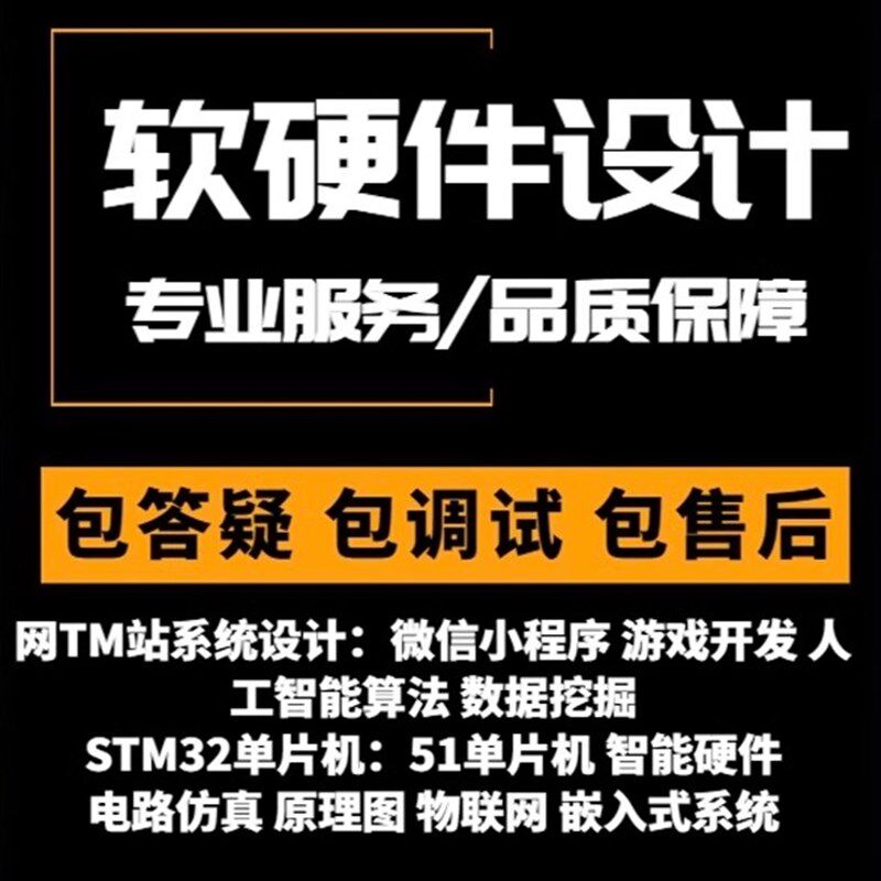 单片机产品设计物联网硬件开发stm32/51代做PCB定制抄板FPGA代做