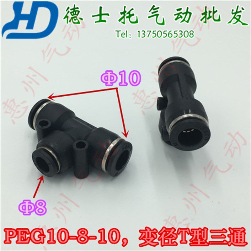DESTO气管接头快速接头三叉三插异径三通T型变径三通PEG10-8-10