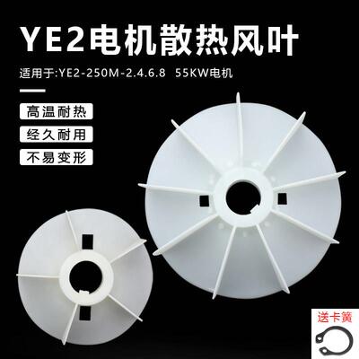 YE2电机风叶250M-2.4.6.8电动机55kw千瓦散热风叶加厚塑料风扇叶