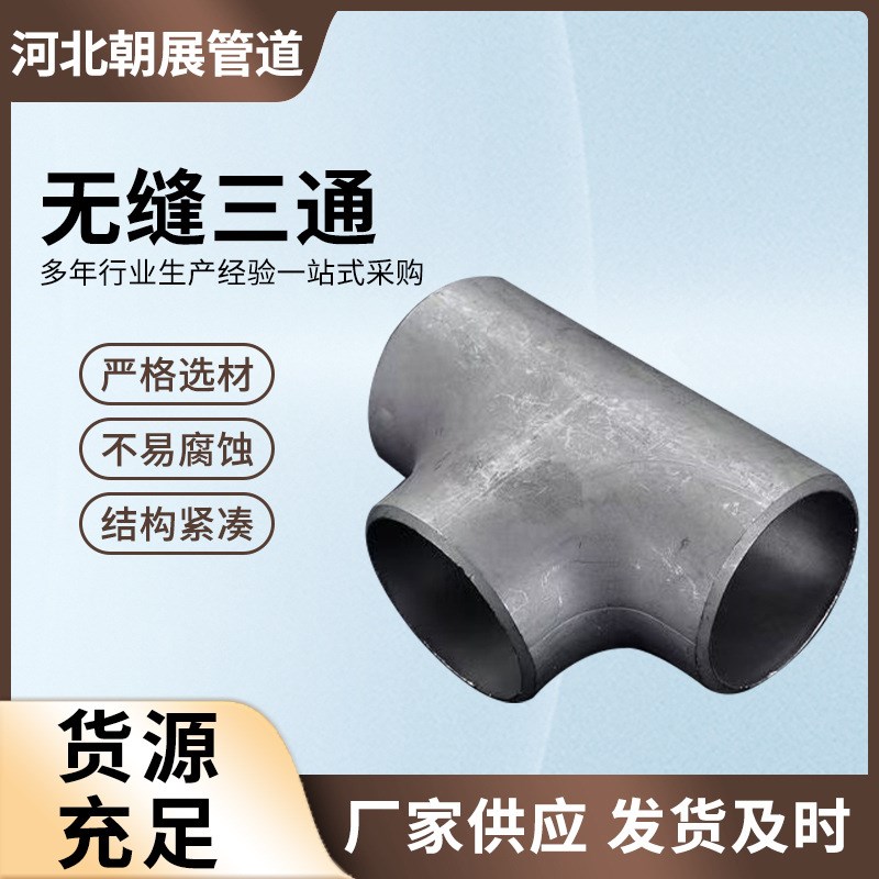国标碳钢焊接三通管件 大口径对焊厚壁无缝等径异径三通