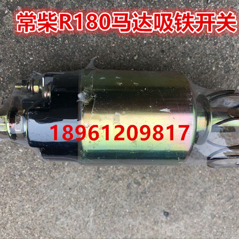 常柴常州常发常联发R175/R180马达(起动机)吸铁开关QD1109包邮