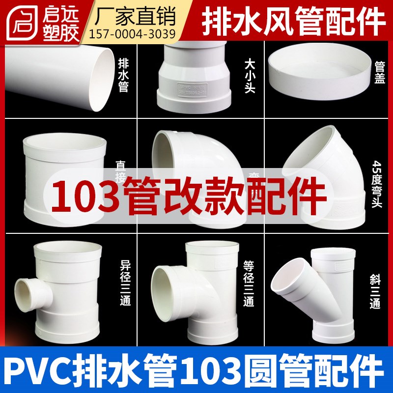 pvc排水103管排水管风管103圆管排风管90弯头接头三通直通改款件