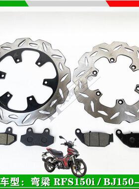 适用倍力尼弯梁150i RFS150i/BJ150-10A前后煞车片煞车片碟煞碟片