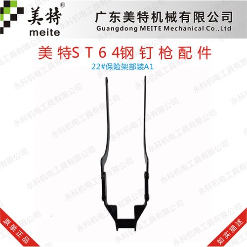 美特气动钉枪配件美特ST64钉枪保险架美特ST64开关保险架T64开关