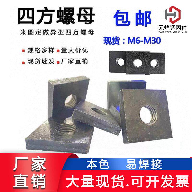 铁本色焊接母四方焊接螺母螺母方块螺丝帽方型罗帽加厚M8-M30