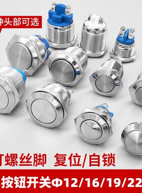 不锈钢金属按钮开关高平球形头自锁覆位点动螺丝脚12/16/19/22mm