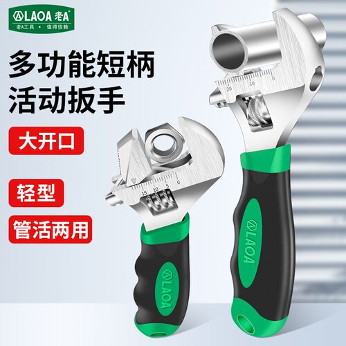 老A多功能短柄活动扳手大开口管子扳手小号两用迷你卫浴活扳手