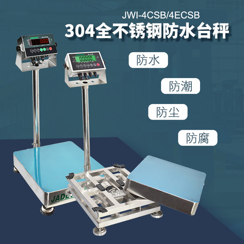 钰恒304全不锈钢JWI-4CSB防水防腐落地台秤ERP水产食品加工电子称