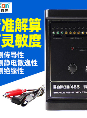 白光BK485表面电阻测试仪 防静电测试仪 物体表面电阻测量器