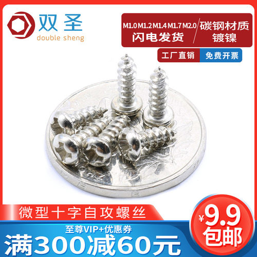 M1.0M1.2M1.4M1.7M2.0微型十字自攻螺丝.微型圆头自攻.电子小螺丝