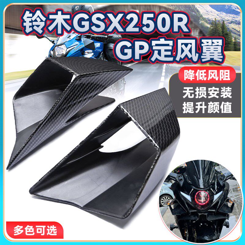 适用铃木GSX250R 改装左右定风翼竞技导流罩战斗扰流板鲨鱼鳍鸟嘴