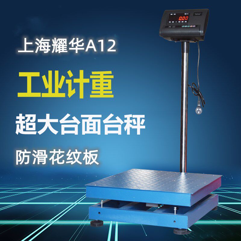 耀华电子秤XK3190-A12E计重台秤磅秤工业称重600kg300kg1吨地磅