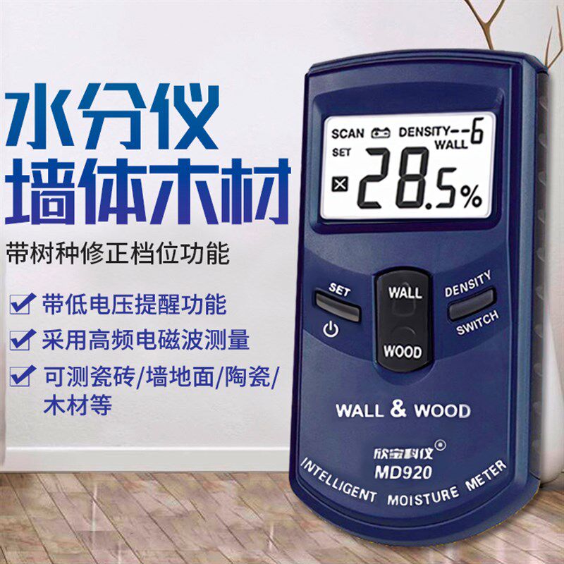 欣宝MD917墙体墙面毛胚墙地面瓷砖混凝土湿度含水率水分检测仪器