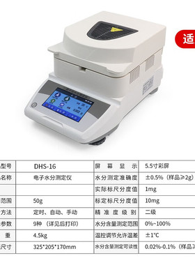 上海方瑞DHS16-A/DHS16-B红外水分仪粮食水分测定仪卤素水分仪