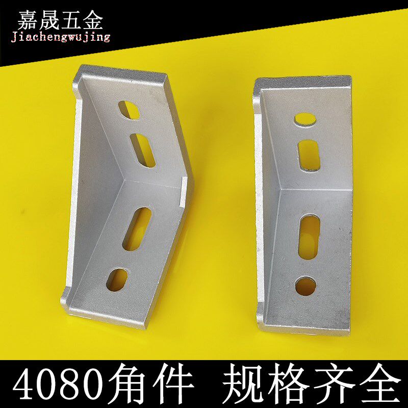 铝型材配件4080角件角码 连接件加厚重型90度角件L型直角架固定座