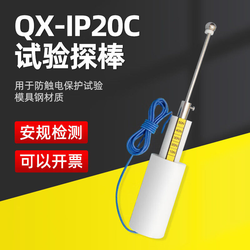 QX-IP20C试验探棒12.5mm钢球探棒直径钢球试验探棒带50N推力
