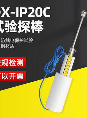 QX-IP20C试验探棒12.5mm钢球探棒直径钢球试验探棒带50N推力