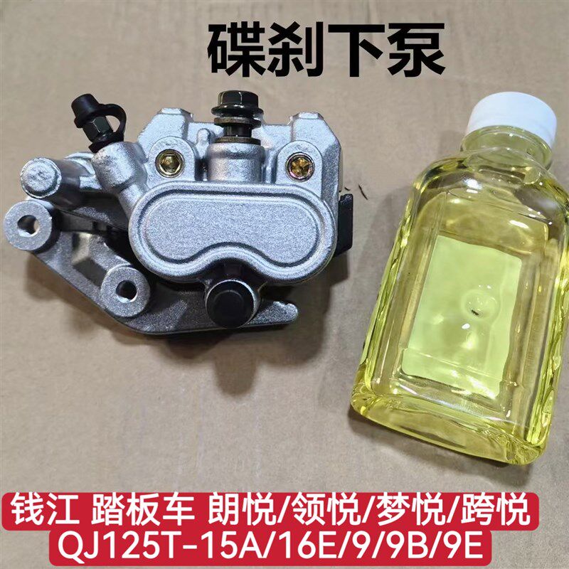 钱江踏板车 朗悦领悦梦悦QJ125T-15A/16E/9下泵前碟刹车油泵卡钳