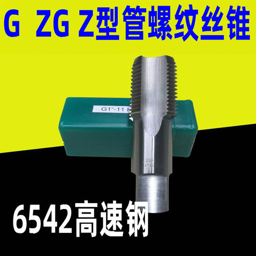 6542高速钢管螺纹丝锥 机用丝攻G1/16 G1/8 ZG1/4 G1/2 ZG1 2寸