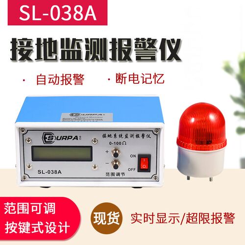 接地系统报警仪SL-038A接地系统报警器静电接地监测仪0-100可调