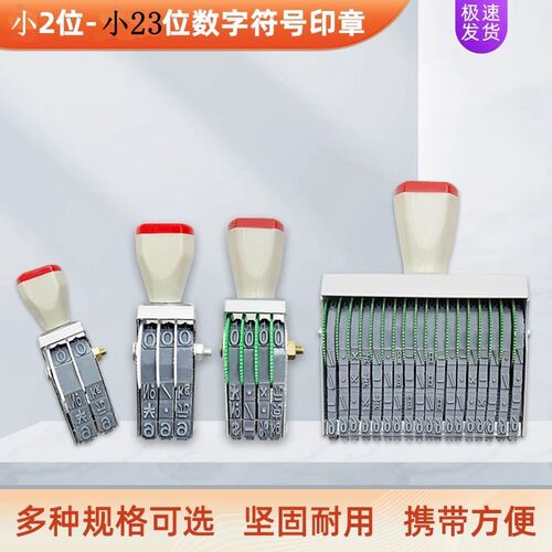 数字符号印章小2小3小4小5小6小7小8小9-小23位手动调试转轮印章