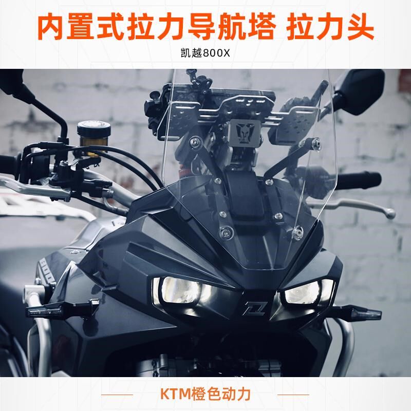 索隆拉力 凯越800X 内置式拉力导航塔 拉力头