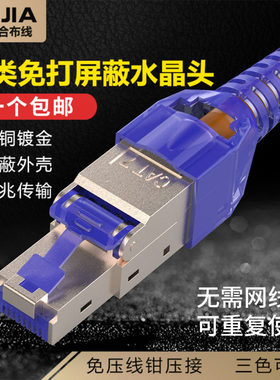 免压水晶头超五5类六6类七7八8类千兆屏蔽免打线网络接头RJ45家用