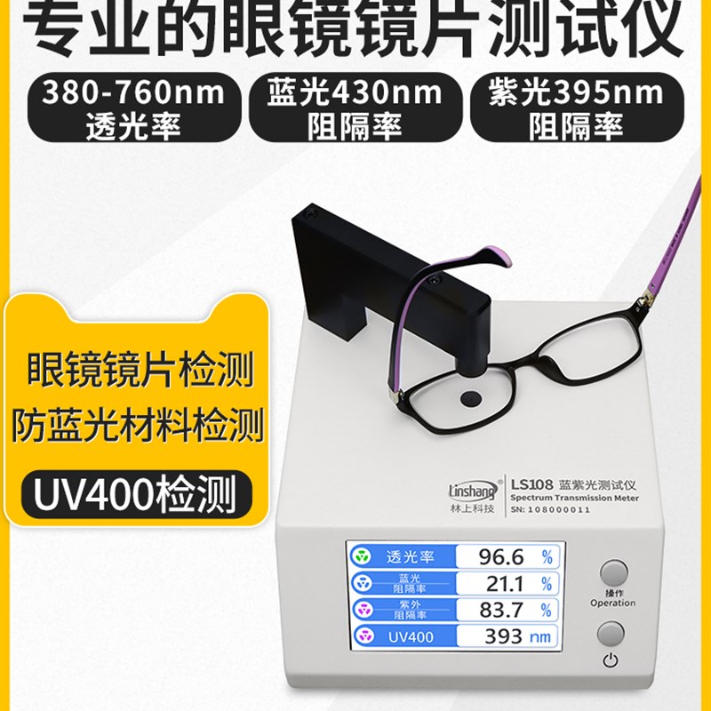 林上LS108眼镜镜片防蓝光检测仪透光率测量仪UV400蓝紫光测试仪