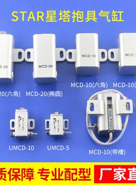 星塔机械手抱具气缸 STAR抱夹 MCD-10抱具 抱具气缸配件 气动气缸