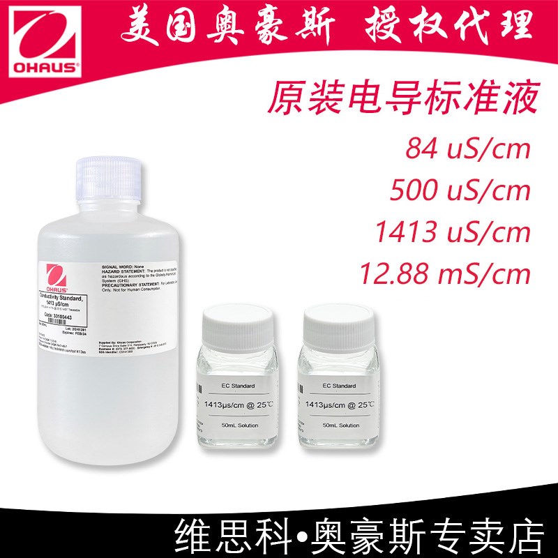 【电导率标准液】奥豪斯OHAUS原厂附件84/500/1413uS/12.88mS/cm - 实物图