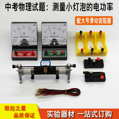 测量小灯泡的电功率 中考物理实验试题 教学仪器 实验器材 科教仪