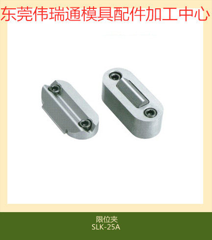 供应模具限位夹SLK-25A SLK-50A SLK-8A行位夹行位锁定位珠SLK-8A
