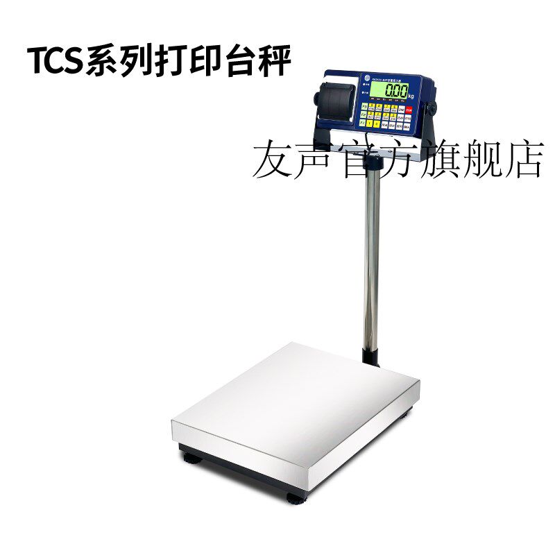 友声打印台秤tcs系列60kg100kg150kg300kg公斤落地秤带打印电子称