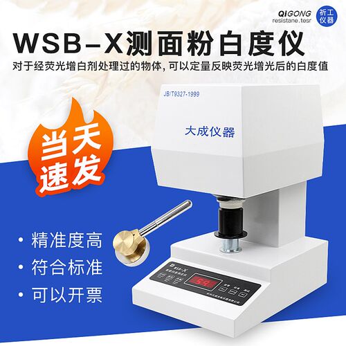 杭州大成WSB-X面粉/棉花/钙粉/粉末白度智能数显白度计顺丰包邮
