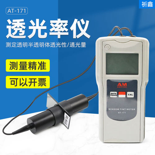 AT-171透光率仪透过率计太阳防爆保护膜隔热汽车检测亚克力玻璃