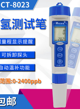 便携式CT-8023水质测试仪笔式手持式富氢水质检测笔H2富氢测试笔