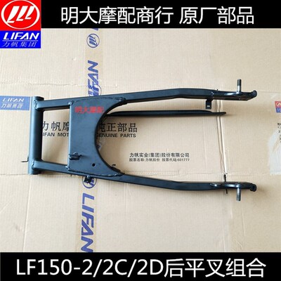 力帆配件LF150-2/2C/2D/2H/2L劲途后平叉组合后叉后减震摇臂架