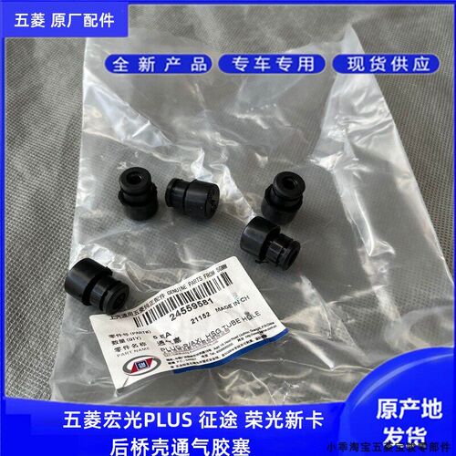五菱宏光PLUS 征途 荣光新卡后桥通气孔胶塞皮帽子后桥壳堵帽塞子