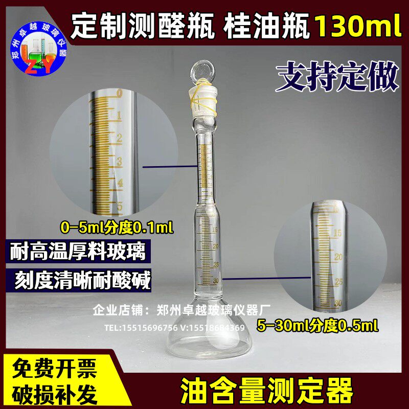 定制130ml测醛瓶具玻塞130毫升桂油瓶 油含量测定器油含量测定法
