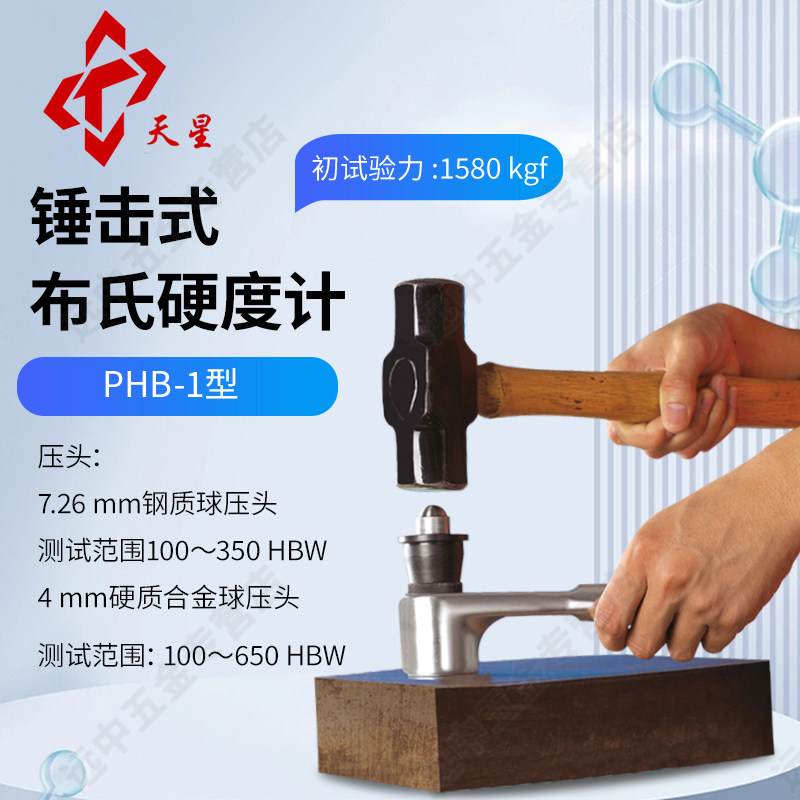 沈阳天星布氏硬度计PHB-1剪销布氏硬度计 PHB-150剪销布氏硬度计
