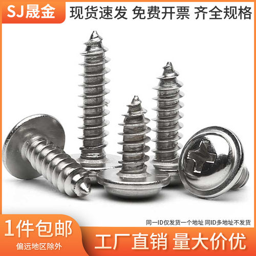 M4M5 304不锈钢十字圆头带垫自攻螺丝圆头盘头自攻螺丝钉PWA口